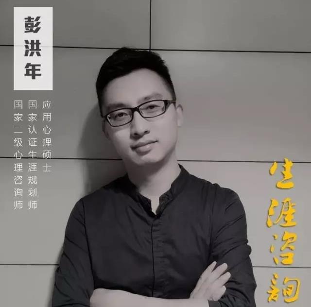 专家推荐：生涯规划心理咨询师彭洪年